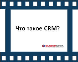 Что такое CRM?